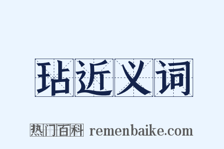 玷近义词是什么意思的图片